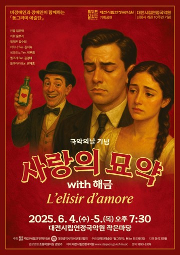 대전시립연정국악원, 국악기로 풀어낸 오페라 ‘사랑의 묘약’…세대 넘는 감동 무대