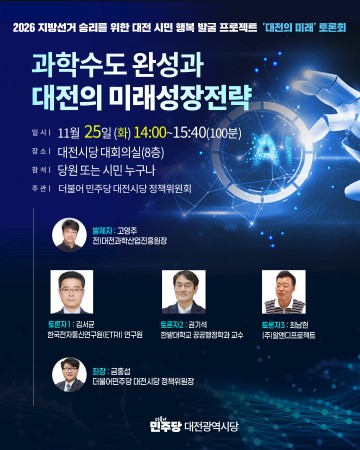 대전 과학수도 완성 전략 논한다…더불어민주당 대전시당, 25일 과학산업 정책토론회 개최