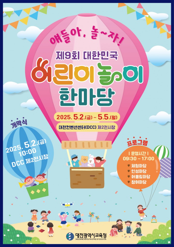 제9회 대한민국 어린이 놀이 한마당, 대전서 개막