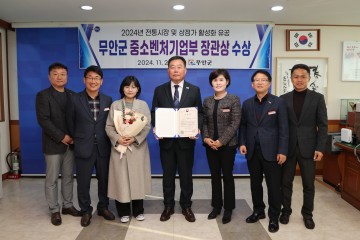 무안군, 전통시장 및 상점가 활성화 유공 중기부 장관상 수상    
