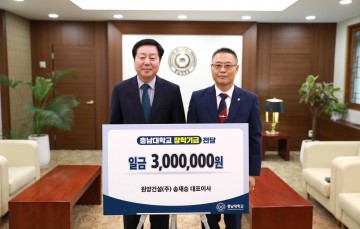 원양건설㈜, 충남대에 장학기금 기부