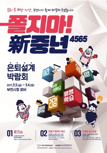 부천시청 로비에서 ‘쫄지마, 신중년! 은퇴설계 박람회’ 개최