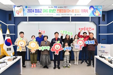 2024 청송군 SNS 홍보단 ‘온통청송’ 위촉식 개최