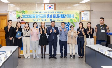 광주교육청, 광주교육 홍보 모니터링단 위촉