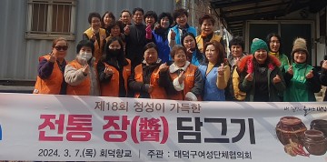 대전 대덕구 여성단체협의회, ‘전통 장(醬) 담그기 행사’ 개최