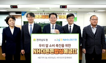 김영록 전남도지사, ‘NH더든든밥심예금Ⅱ’ 가입 