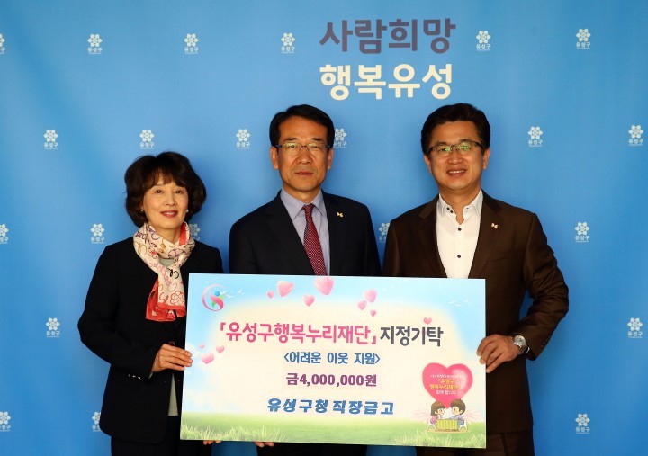 대전 유성구청 직장금고, 수익금 400만원 기탁