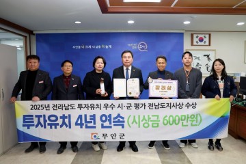 무안군, 전남도 투자유치 종합평가서 4년 연속 수상 