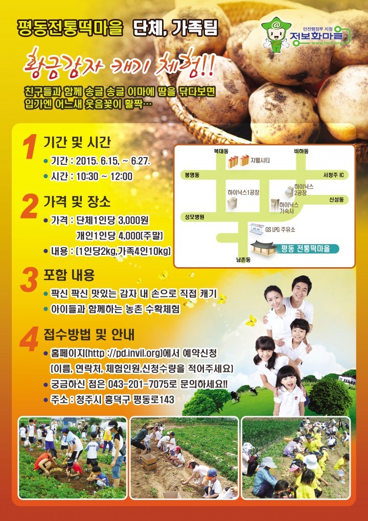 청주 평동전통떡 정보화마을로 황금감자 캐러오세요