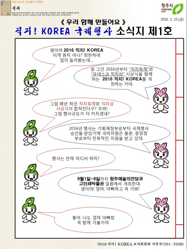 직지코리아 국제행사, 연초부터“내·외부 소통”강화