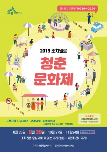 세종시, 조치원 중심가로서 온가족 가을추억 만들어요!