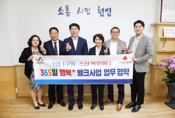 충남사회복지공동모금회와 365일 행복더하기 뱅크사업 추진하는 서산군