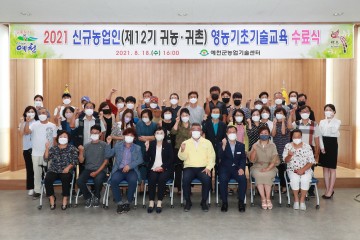 제12기 귀농‧귀촌과정 수료식 개최