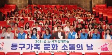대전 동구, 노‧사가 하나되는 ‘문화 소통의 날’ 개최