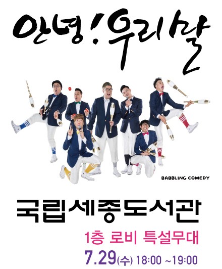 국립세종도서관서, 코미디 그룹 옹알스 ‘안녕! 우리말’ 공연 