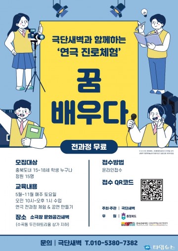 극단새벽, 청소년 연극 진로체험 프로그램 <꿈 배우다> 참여자 모집