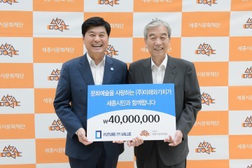 ㈜미래와가치, 세종시문화재단에 문화예술후원금 4천만원 전달