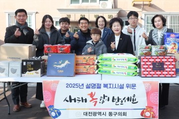 대전 동구의회, 설맞이 관내 복지시설 위문