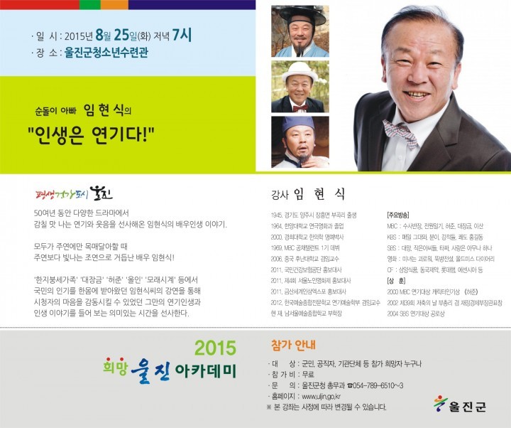 희망울진 아카데미“배우 임현식”초청 강좌