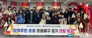 대전시설관리공단, 지역주민 초청 프로배구 관람 사회공헌활동 성료