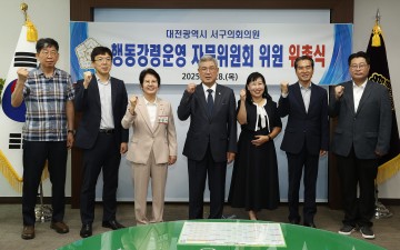 대전 서구의회, 행동강령운영 자문위원회 위원 위촉