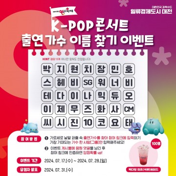 대전 0시 축제, 가장 보고 싶은 뮤지션은?