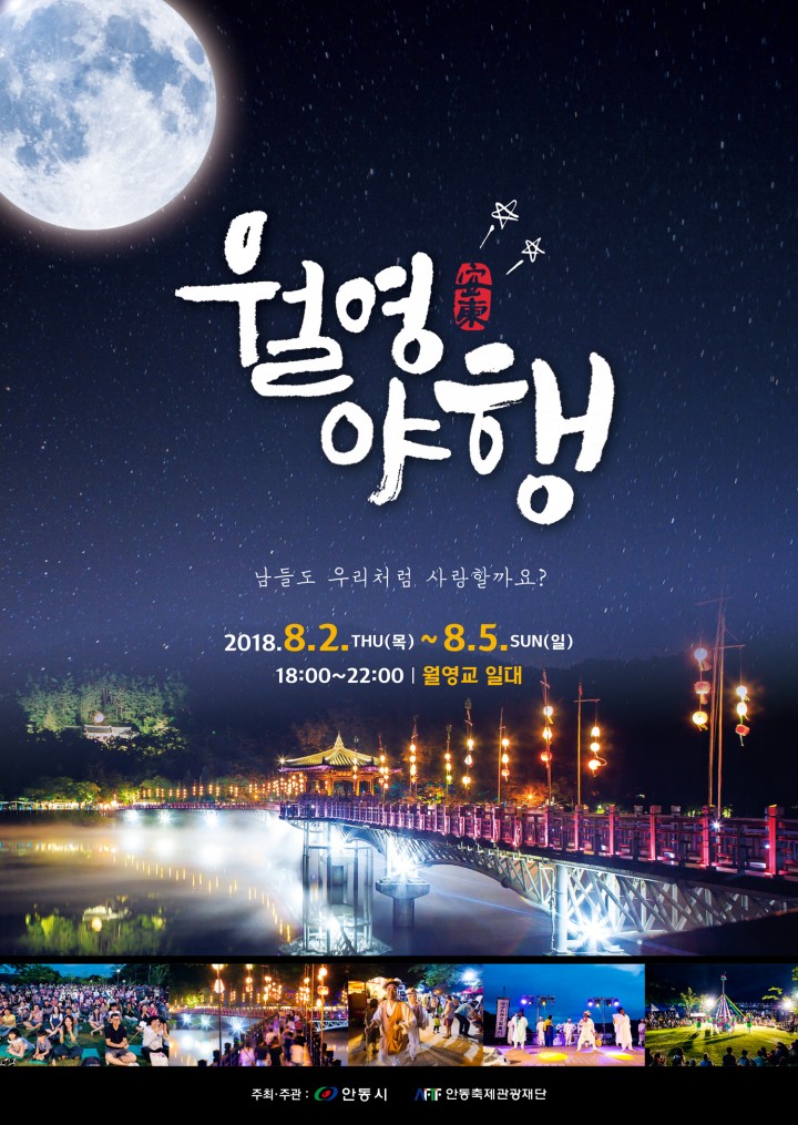 안동시 월영교 사랑하는 야행 행사 