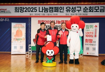 대전 유성구, ‘희망2025 나눔캠페인’ 순회모금 개최