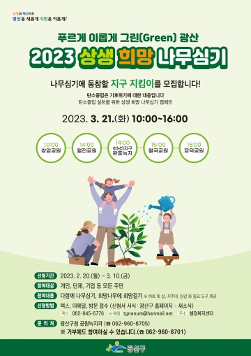 광주 광산구, ‘탄소중립 광산’ 상생‧희망 나무 심기 추진