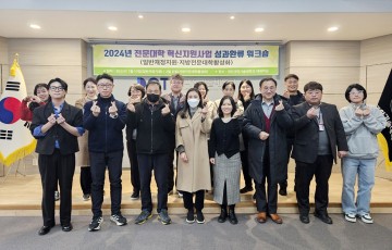 대전과학기술대학교, 2024년 전문대학 혁신지원사업  성과 환류 워크숍 개최