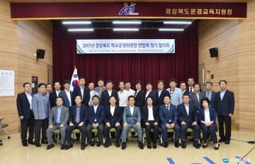 경상북도 학교운영위원장 지역협의회장 정기회 개최