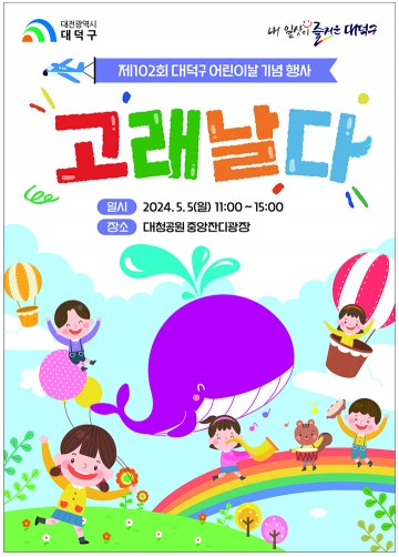 대전 대덕구, 제102회 어린이날 기념 ‘고래날다’ 개최
