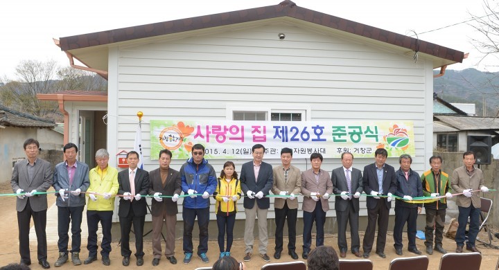 거창군, 사랑의 집 제26호 준공식 가져