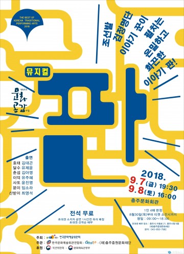 정동극장 뮤지컬 ‘판’ 충주 공연