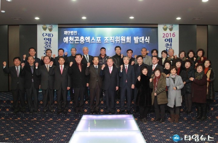 (재)예천곤충엑스포조직위원회 발대식 성대히 열려