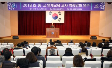 대전시교육청, 초·중·고 연계교육 교사 역량강화 연수 개최