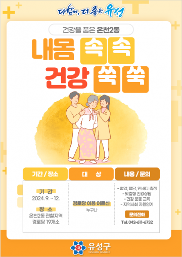 대전 유성구 온천2동, 어르신 건강돌봄 프로그램 운영