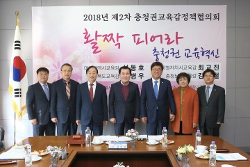 충청권 교육감, 교육혁신 위해 한자리에 모여!
