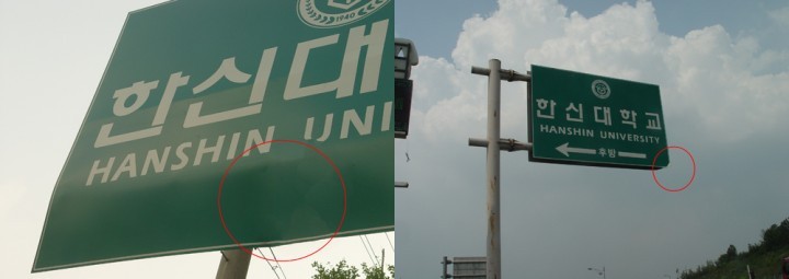 오산시 한신대학교 불법 대형 사설안내 표지판 위험천만 