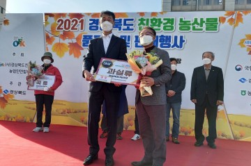 경북 친환경농산물 품평회서 대상 받은 의성군 정동준 농가