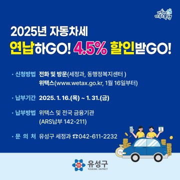 대전 유성구, 자동차세 1월 연납하면 최대 약 4.5% 할인