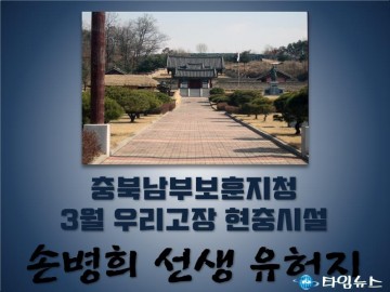  3월 우리고장 현충시설 청주시의 ‘손병희 선생 유허지’
