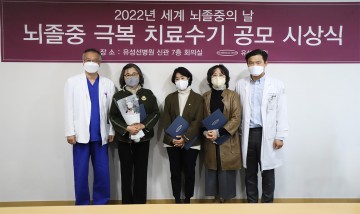 유성선병원 뇌졸중센터, 2022년 뇌졸중 극복 수기 공모전 시상식 개최