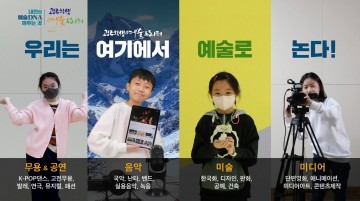 광주시교육청, 광주학생예술누리터 체험프로그램 운영