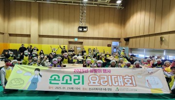 손소리복지관, 사업설명회 및 요리대회 성황리 개최