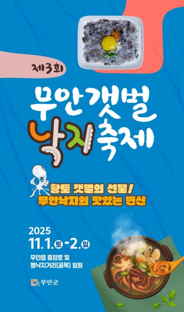 무안군, 제3회 무안갯벌낙지축제 개최 