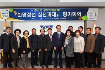 민선6기 공약 "희망정선 실천과제"추진상황 평가회 개최