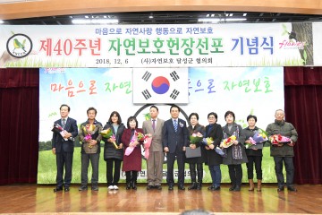 제40주년 자연보호헌장 선포 기념행사 개최
