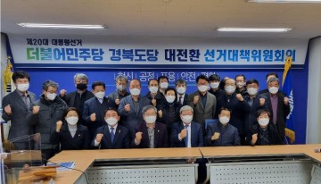 더불어민주당 경북선대위, 경북독립기념관·백하구려에서 출범식 개최
