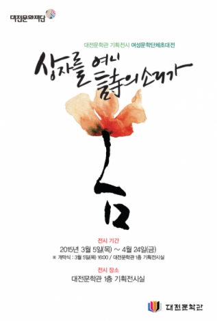 대전문학관, 2015년 봄을 여는 기획전시 ‘상자를 여니 시(詩)의 소리가’ 개막